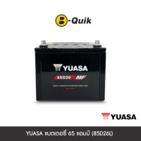 ราคา แบตเตอรี่ 65 แอมป์ YUASA (85D26L) MF-G SINGLE LID ไม่เทิร์นแบตเตอรี่ (888112000179)