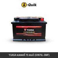 ราคา แบตเตอรี่ 75 แอมป์ YUASA (DIN75L-SMF) ไม่เทิร์นแบตเตอรี่ (888112000184)