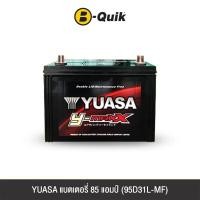 ราคา แบตเตอรี่ 85 แอมป์ YUASA (ขั้วสลับ) (95D31L-MF) ไม่เทิร์นแบตเตอรี่ (888112000189)