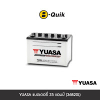 ราคา แบตเตอรี่ 35 แอมป์ YUASA (36B20L) เทิร์นแบตเตอรี่ (888112000218)