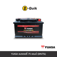 ราคา แบตเตอรี่ 75 แอมป์ YUASA (DIN75L) เทิร์นแบตเตอรี่ (888112000223)