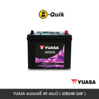 ราคา แบตเตอรี่ 49 แอมป์ YUASA ( 60B24R-SMF ) เทิร์นแบตเตอรี่ (888112000234)