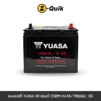 ราคา แบตเตอรี่ 50 แอมป์ YUASA (YSEPIY-N-55/70B24L) : ISS เทิร์นแบตเตอรี่ (888112000235)