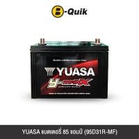 ราคา แบตเตอรี่ 85 แอมป์ YUASA (95D31R-MF) เทิร์นแบตเตอรี่ (888112000248)