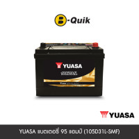 ราคา แบตเตอรี่ 95 แอมป์ YUASA (105D31L-SMF) เทิร์นแบตเตอรี่ (888112000250)