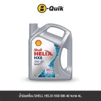 ราคา น้ำมันเครื่องเกรดสังเคราะห์ SHELL HELIX HX8 SYN 5W40 (เบนซิน) ขนาด 4L. (888112000257)