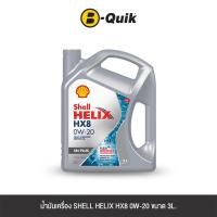ราคา น้ำมันเครื่องเกรดสังเคราะห์ SHELL HELIX HX8 SYN SN 0W20 (เบนซิน) ขนาด 3L. (888112000258)