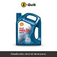 ราคา น้ำมันเครื่องเกรดกึ่งสังเคราะห์ SHELL HELIX HX7 5W-40 (เบนซิน) ขนาด 4L. (888112000259)