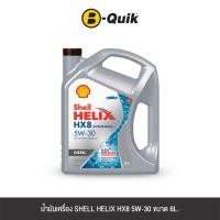 ราคา น้ำมันเครื่องเกรดสังเคราะห์ SHELL HELIX HX8 SYN D 5W30 (ดีเซล) ขนาด 6L. (888112000284)