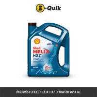 ราคา น้ำมันเครื่องเกรดกึ่งสังเคราะห์ SHELL HELIX HX7 10W30 (ดีเซล) ขนาด 6L. (888112000285)