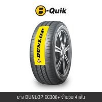 ราคา ยางรถยนต์ DUNLOP รุ่น ENASAVE EC300+ ขนาด 215/60R17 จำนวน 4 เส้น (888112000315)