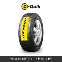 ราคา ยางรถยนต์ DUNLOP รุ่น SP LT37 ขนาด 215/70R15 จำนวน 4 เส้น (888112000319)