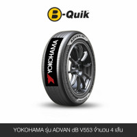 ราคา ยางรถยนต์ YOKOHAMA รุ่น ADVAN DB V553 ขนาด 235/45R18 จำนวน 4 เส้น (888112000338)