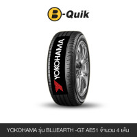 ราคา ยางรถยนต์ YOKOHAMA รุ่น BLUEARTH -GT AE51 ขนาด 185/55R16 จำนวน 4 เส้น (888112000342)