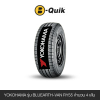 ราคา ยางรถยนต์ YOKOHAMA รุ่น BLUEARTH-VAN RY55 ขนาด 215/65R16 จำนวน 4 เส้น (888112000345)