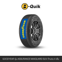 ราคา ยางรถยนต์ GOODYEAR รุ่น ASSURANCE MAXGUARD SUV ขนาด 235/55R18 จำนวน 4 เส้น (888112000415)