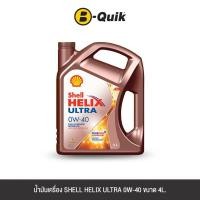 ราคา น้ำมันเครื่องเกรดสังเคราะห์ SHELL HELIX ULTRA 0W-40 (เบนซิน) ขนาด 4L. (888112000093)