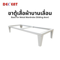 ราคา ฐานสำหรับตู้เสื้อผ้า บานเลื่อน DECENT ขนาด 120ซม (888184000028)