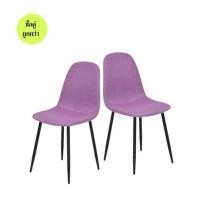 ราคา เก้าอี้ทานข้าว SB FURNITURE LALADA 59062936 สีม่วง (ชุด 2 ตัว) (1303318)