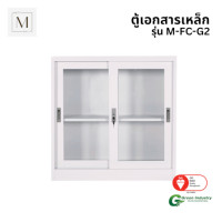 ราคา ตู้เอกสารเหล็กบานเลื่อน MATTMALLS รุ่น M-FC-G2 สีขาว กระจกเตี้ย 85 ซม. (888184000077)