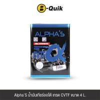 ราคา น้ำมันเกียร์ออโต้ ALPHA'S เกรด CVTF ขนาด 4 L. (888112000440)