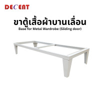 ราคา ฐานสำหรับตู้เสื้อผ้าเหล็ก บานเลื่อน DECENT ขนาด 120ซม (888184000028)