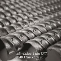 ราคา เหล็กข้ออ้อย ตรง TATA SD40 12 มม.x10 ม. (1109739)