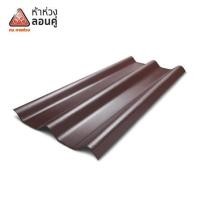 ราคา กระเบื้องหลังคาลอนคู่ ห้าห่วง 0.5x50x120 ซม. สีน้ำตาลคลาสสิก (1117246)
