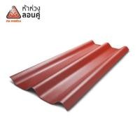 ราคา กระเบื้องหลังคาลอนคู่ ห้าห่วง 0.5x50x120 ซม. สีแดงอาทิตย์อัสดง (1117283)