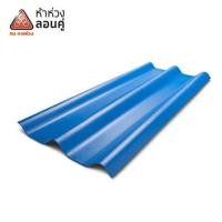 ราคา กระเบื้องหลังคาลอนคู่ ห้าห่วง 0.5x50x120 ซม. สีฟ้ารุ่งอรุณ (1168959)