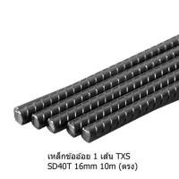 ราคา เหล็กข้ออ้อย ตรง TXS SD40 16 มม.x10 ม. (1192869)