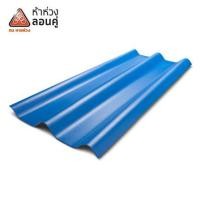 ราคา กระเบื้องหลังคาลอนคู่ ห้าห่วง 0.5x50x150 ซม. สีฟ้ารุ่งอรุณ (1201466)