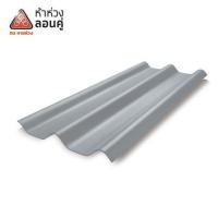 ราคา กระเบื้องหลังคาลอนคู่ ห้าห่วง 0.5x50x150 ซม. สีเทาโมเดิร์น รูฟ (1222778)