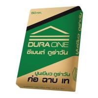 ราคา ปูนซีเมนต์ผสม DURAONE ปูนเขียว ก่อ ฉาบ เท 50 กก. (1260641)