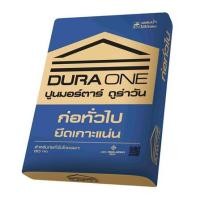 ราคา ปูนก่อทั่วไป DURAONE 50 กก. (1289959)