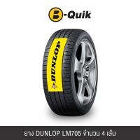 ราคา ยางรถยนต์ DUNLOP รุ่น SP SPORT LM705 ขนาด 205/45R17 จำนวน 4 เส้น (888112000324)