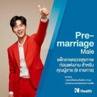ราคา แพ็กเกจตรวจสุขภาพก่อนแต่งงาน สำหรับคุณผู้ชาย (888146100023)