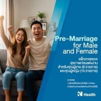 ราคา แพ็กเกจตรวจสุขภาพก่อนแต่งงาน สำหรับคุณผู้ชาย และคุณผู้หญิง (888146100025)