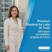 ราคา แพ็กเกจตรวจสุขภาพพรีเมียม คุณผู้หญิง 30 รายการ (888146100026)