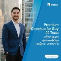 ราคา แพ็กเกจตรวจสุขภาพพรีเมียม คุณผู้ชาย 29 รายการ (888146100027)
