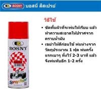 ราคา สีสเปรย์ BOSNY สี SIGNAL RED 23 400 ซีซี (1135406)