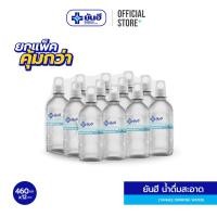 ราคา น้ำดื่ม ยันฮี ดริ้งกิ้ง วอเตอร์ 460 มล. แพ็ก 12 ขวด (888133800007)