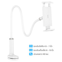 ราคา ที่จับโทรศัพท์และแท็บเล็ต HOCO HD10 สีขาว รองรับขนาดจอ 4.5 - 13 นิ้ว แขนดัดงอได้ ปรับมุม 360° (888206800226)