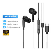 ราคา หูฟัง HOCO M101 PRO สาย TYPE-C สีดำ ไมโครโฟนในตัว พร้อมปุ่มคอนโทรล (888206800233)