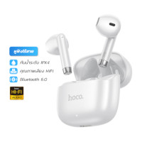 ราคา หูฟังไร้สาย TWS HOCO EW205 สีขาว กันน้ำ IPX4 บลูทูธ 6.0 เสียง HI-FI (888206800249)