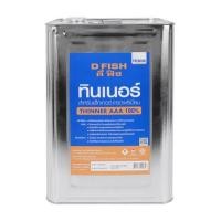 ราคา ทินเนอร์สำหรับแล็กเกอร์ D FISH AAA 11 กิโลกรัม (1105241)