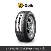 ราคา ยางรถยนต์ BRIDGESTONE รุ่น EP150 ขนาด 185/60R15 จำนวน 4 เส้น (888112000018)