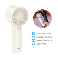 ราคา พัดลมพกพา HOCO HX600 สีขาว ปรับแรงลม 3 ระดับ แบตเตอรี่ 1200MAH ใช้งานสูงสุด 4.5 ชม. (888206800255)