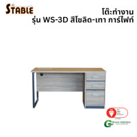 ราคา โต๊ะทำงานไม้ STABLE รุ่น WS-3D 120 ซม. สีโซลิด-เทา การ์ไฟท์ (888184000216)