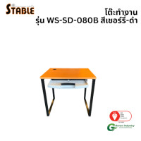 ราคา โต๊ะคอมพิวเตอร์ STABLE รุ่น WS-SD-080B 80 ซม. สีเชอร์รี่-ดำ (888184000227)